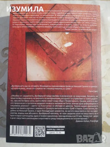 Вундеркинд / Крака на костенурка - Николай Грозни, снимка 7 - Българска литература - 48769944