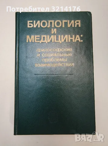 Биология и медицина: философские и социальные проблемы взаимодействия – ред. Ю. А. Овчинников, снимка 1 - Специализирана литература - 47270178