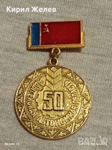 Значка отбелязваща 50г. Адигейската автономна област 17182