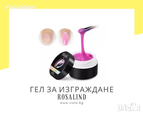 Гел за изграждане ROSALIND – 15мл., снимка 1 - Продукти за маникюр - 41936722