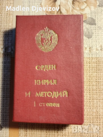 Кутия -''За орден -Кирил и Методий -първа степен