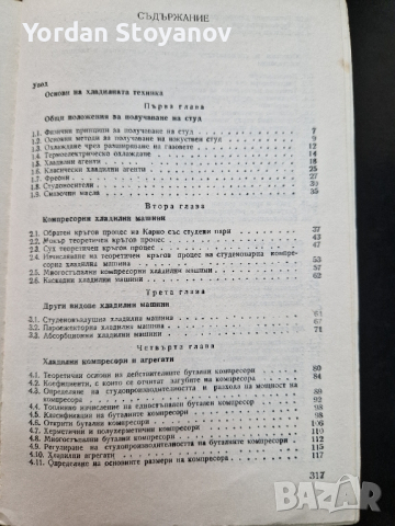 Хладилна техника, снимка 4 - Специализирана литература - 44525725