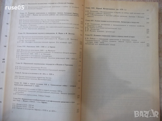 Книга "Новая история 1640 - 1870 - А.Нарочницкий" - 312 стр., снимка 4 - Учебници, учебни тетрадки - 36311584