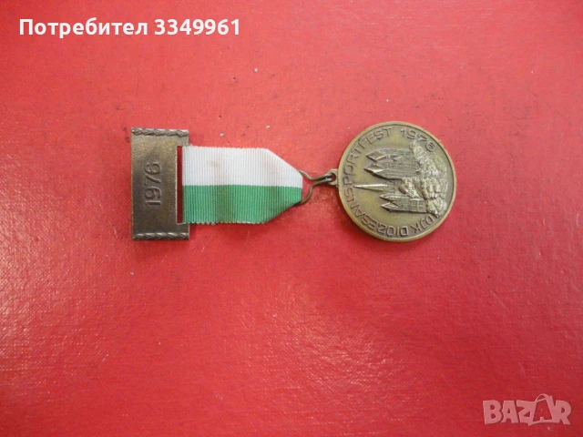 Спортен медал 1976, снимка 5 - Антикварни и старинни предмети - 51341941
