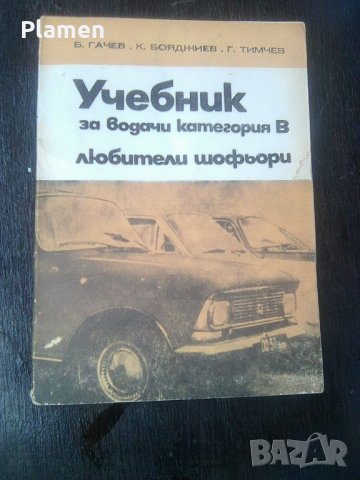 Стар учебник за шофьори категория В на издателство Техника 1975а, снимка 1 - Други ценни предмети - 41186744
