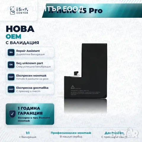Батерия за iPhone 15 Pro — нова OEM с валидация, 1 г. гаранция