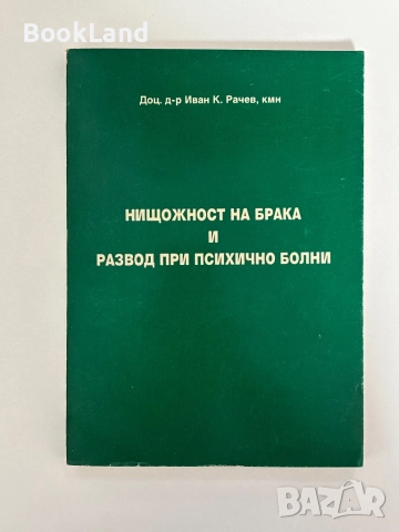 Нищожност на брака и развод при психично болни 