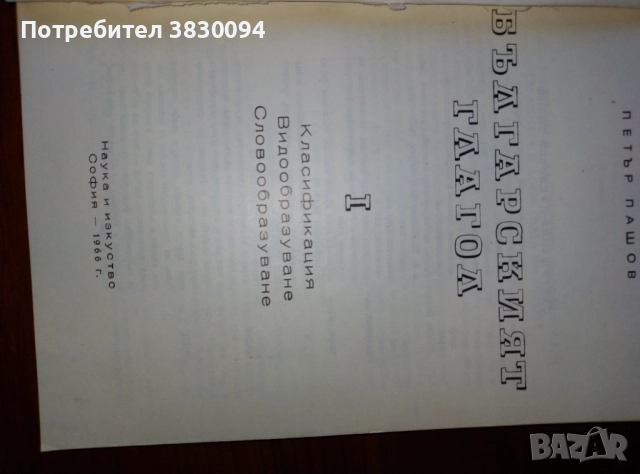 Българския Глагол, снимка 7 - Специализирана литература - 51825284