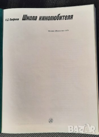 Школа кинолюбителя - Николай Панфилов, снимка 3 - Специализирана литература - 34831848
