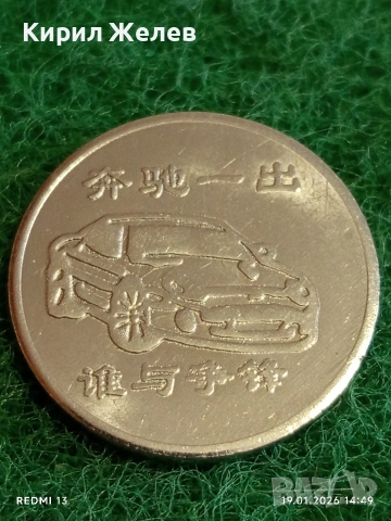 Китайски жетон токен ПОЯВЯВА се Мерцедес Бенц кой може да се бори с светлината на прожекторите 53164, снимка 3 - Други ценни предмети - 53151395