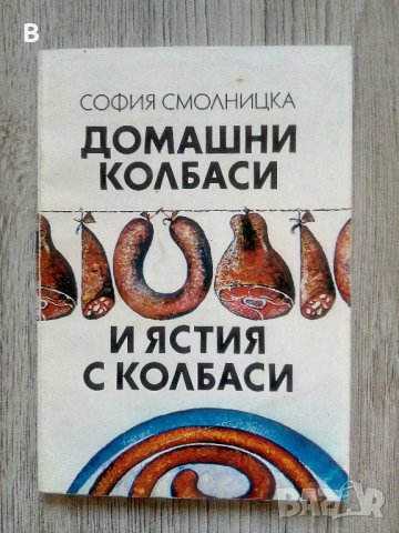 Домашни колбаси и ястия с колбаси - София Смолницка, снимка 1 - Специализирана литература - 40594825