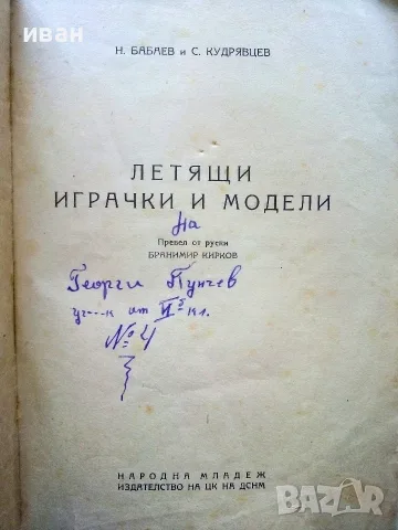 Летящи играчки и модели - Н.Бабаев,С.Кудрявцев - 1949г., снимка 2 - Антикварни и старинни предмети - 56339919