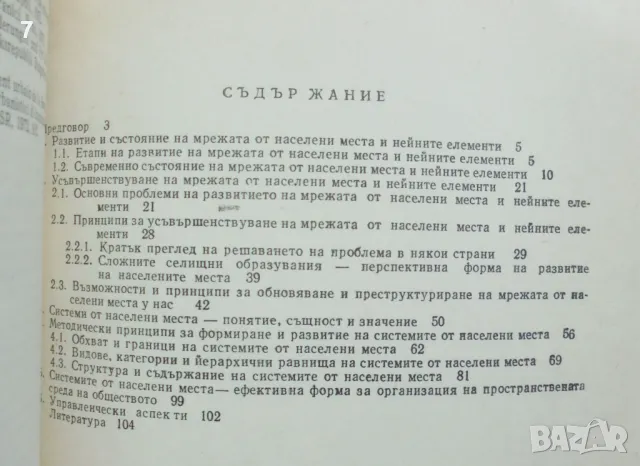 Книга Системи от населени места - Иван Петров 1982 г., снимка 4 - Специализирана литература - 47411044