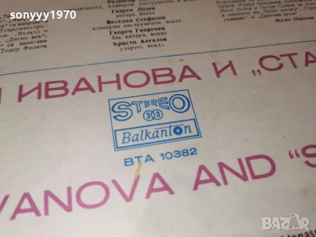 МИМИ ИВАНОВА И СТАРТ 1112250734, снимка 5 - Грамофонни плочи - 52730079