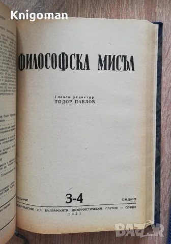 Философска мисъл, година 7, книга 1, 2, 3-4, 1951 , снимка 3 - Специализирана литература - 50979959