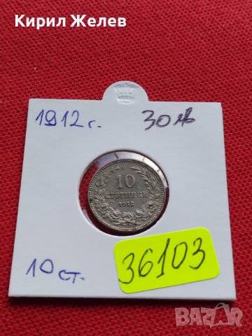 МОНЕТА 10 стотинки 1912г. ЦАРСТВО БЪЛГАРИЯ ФЕРДИНАНД първи за КОЛЕКЦИОНЕРИ 36103, снимка 12 - Нумизматика и бонистика - 39380735