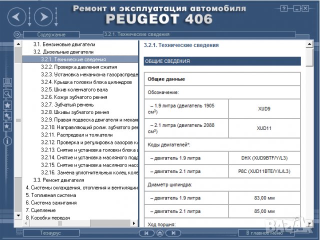Ръководство за техн.обслужване и ремонт на PEUGEOT 406 (1996...) на CD, снимка 14 - Специализирана литература - 35857803