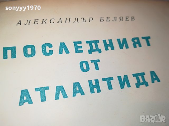 ПОСЛЕДНИЯТ ОТ АТЛАНТИДА-КНИГА 2402230836, снимка 7 - Други - 39786239