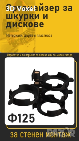 Стенна стойка за шкурки/Органайзер за шкурки и дискове