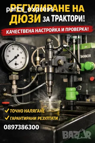 Ремонт на дизелови механични дюзи