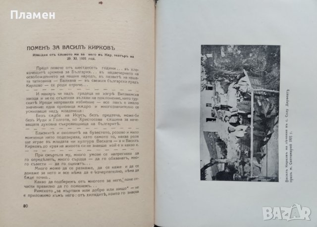 Василъ Кирковъ (1870-1931) Статии. Спомени. Бележки, снимка 9 - Антикварни и старинни предмети - 40192370