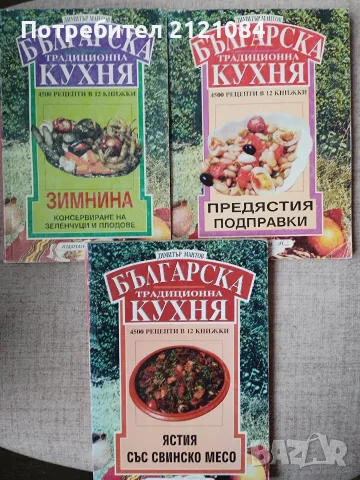 Комплект от три готварски книги Българска традиционна кухня