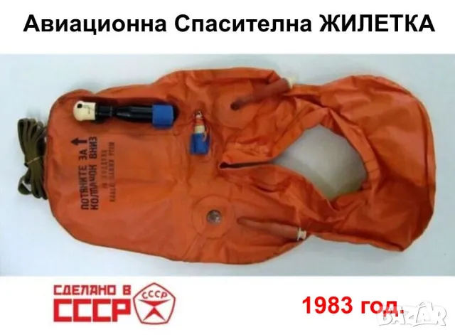 НОВ К-т Руска Военна Авиационна Спасителна ЖИЛЕТКА Пилотска СССР Надуваща с Патрон Маяк Лампа БАРТЕР