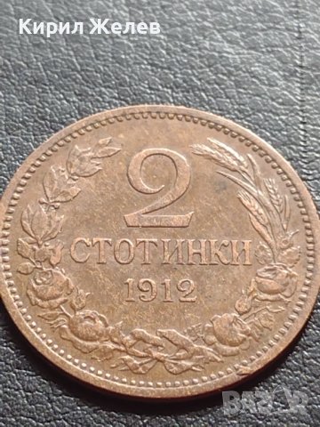 МОНЕТА 2 стотинки 1912г. ЦАРСТВО БЪЛГАРИЯ ПЕРФЕКТНО СЪСТОЯНИЕ ЗА КОЛЕКЦИЯ 40674