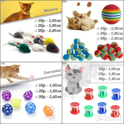 Играчки за котка. Драскало, лакомства, въдица, мишки, топчета и нокти за котка. Котешка тоалетна , снимка 10 - За котки - 24888119