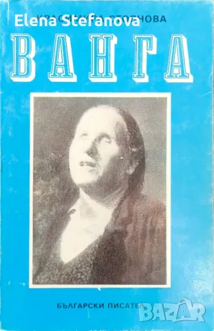 Ванга - Красимира Стоянова