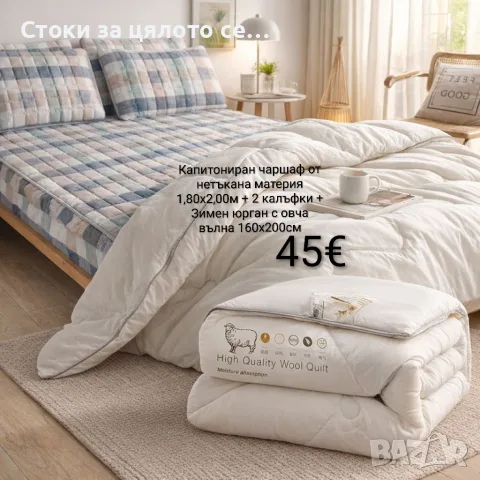 Капитониран чаршаф 1,80x2,00м + 2 калъфки + Зимен юрган с овча вълна 160х200см