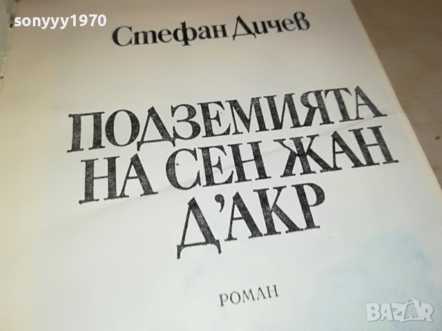 ПОДЗЕМИЯТА НА СЕН ЖАН ДАРК-КНИГА 0202231123, снимка 6 - Други - 39525523