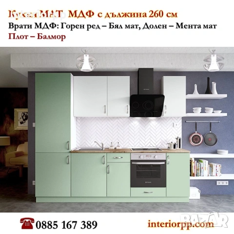 Кухни модулни 260см МДФ Мат. Безплатен проект. Доставка до 10дни