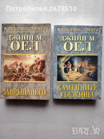"Джийн М Оел" "Деца на земята "10-11", снимка 1 - Художествена литература - 49549902