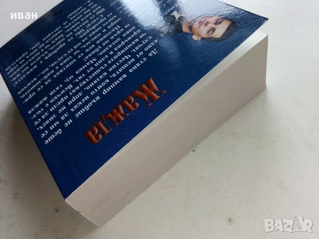 Жажда - Денис С.Н. - 2014г. , снимка 9 - Художествена литература - 39542739