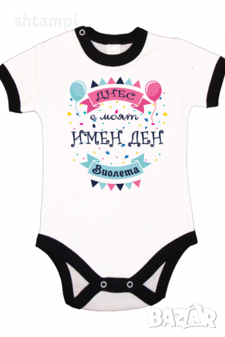 Бебешко боди Днес е моят Имен Ден Виолета Имен Ден,Празник Великден,Изненада,, снимка 6 - Бодита за бебе - 36453832
