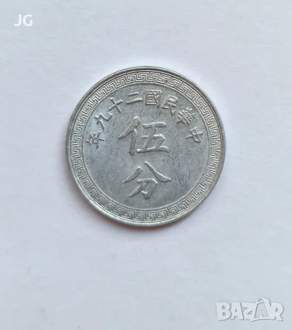 Монета от Китай от Втората световна война Китай 5 фън 1940 五分 中国 1940年 китайска монета 5 фън Китай, снимка 3 - Нумизматика и бонистика - 56130747