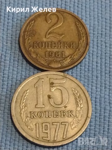 Две монети 2 копейки 1981г. / 15 копейки 1977г. СССР стари редки за КОЛЕКЦИОНЕРИ 39426, снимка 1 - Нумизматика и бонистика - 44237764