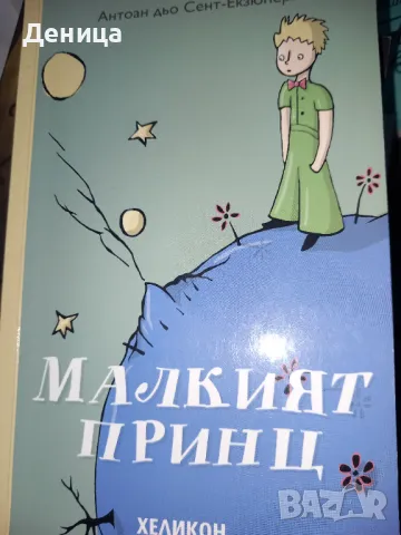 Малкият принц , снимка 1