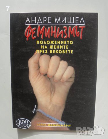 Книга Феминизмът Положението на жените през вековете - Андре Мишел 1999 г., снимка 1