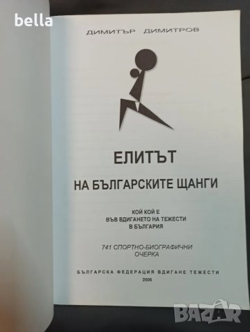 ЕЛИТЪТ НА БЪЛГАРСКИТЕ ЩАНГИ, снимка 2 - Антикварни и старинни предмети - 48978798