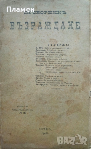 Трети сборникъ Възраждане /1908/