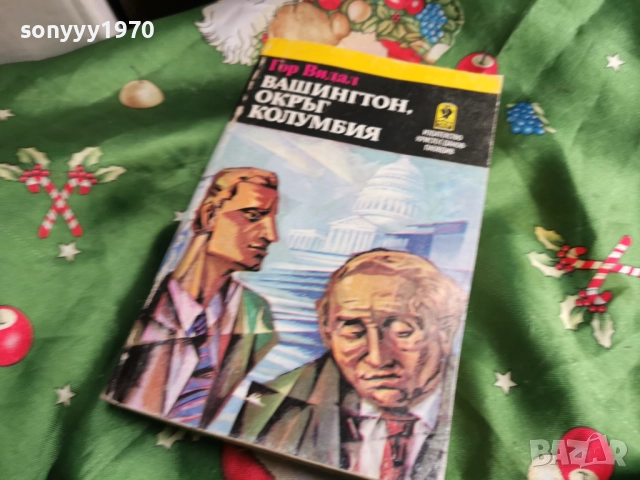 ВАШИНГТОН-КНИГА 0501251547, снимка 2 - Други - 52989673