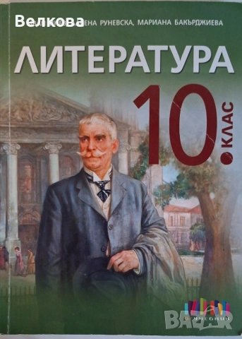 Учебник  по литература за 10 клас 