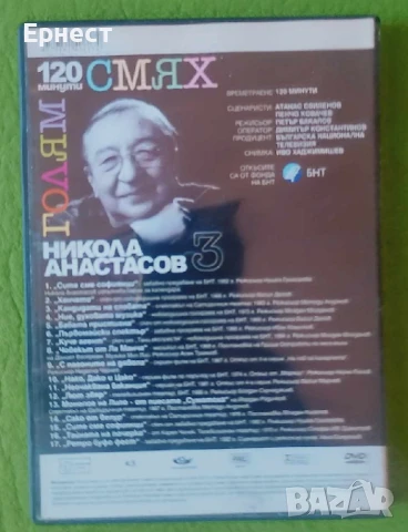 Никола Анастасов - Голям слях 120 минути DVD, снимка 2 - DVD филми - 50565598