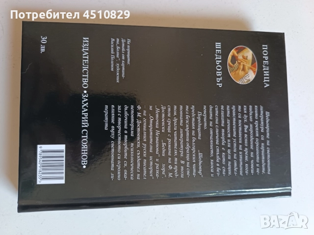 БЕДНИ ХОРА - Фьодор М. Достоевски, снимка 2 - Художествена литература - 51630936