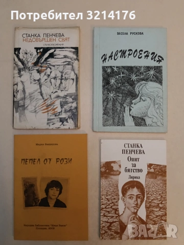 Недовършен свят - Станка Пенчева (1982, Отлично състояние)