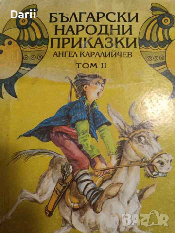 Български народни приказки. Том 2- Ангел Каралийчев, снимка 1 - Детски книжки - 44836939