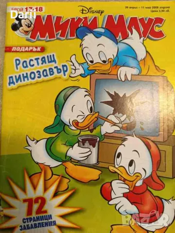 Мики Маус. Бр. 17-18 / 2008