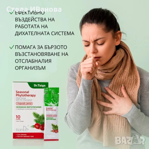 Сироп „Сезонна фитотерапия“ при кашлица, за дихателни пътища, за подсилване на имунитета, снимка 2 - Други - 53566074